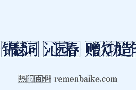 锦瑟词·沁园春·赠次功造句是什么意思的图片